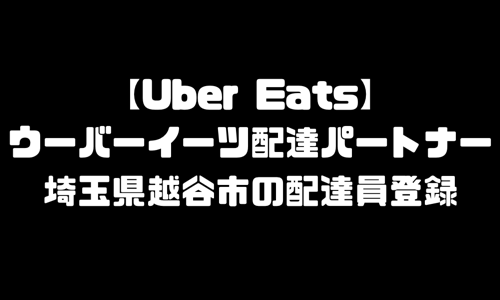 ウーバーイーツ越谷市登録バイト｜UberEats埼玉県越谷エリア配達員・配達料