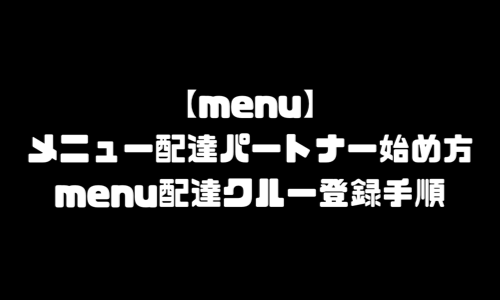 menu配達員登録方法｜メニュー宅配デリバリー配達パートナー始め方・なり方