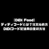 DiDi Foodとは ディディフードとは DiDiフードとは 始め方 配達員 登録方法 配達パートナー 配達エリア 対応地域 範囲外 エリア拡大予定 配達料 注文方法 頼み方 サービスエリア 地域 エリア 範囲 DiDi Food DiDiフード ディディフード DiDiFood