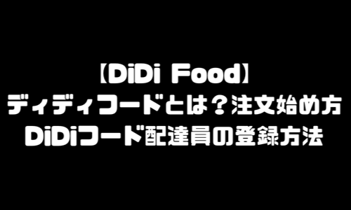 DiDi Food配達パートナー登録｜ディディフード配達員・DiDiフード頼み方・注文方法