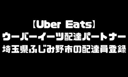 ウーバーイーツふじみ野市登録バイト｜UberEats埼玉県ふじみ野エリア配達員・配達料