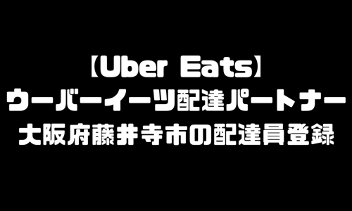 ウーバーイーツ藤井寺市登録バイト｜UberEats大阪府藤井寺エリア配達員・配達料