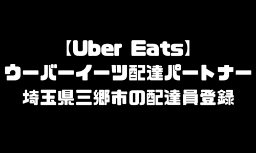 ウーバーイーツ三郷市登録バイト｜UberEats埼玉県三郷エリア配達員・配達料