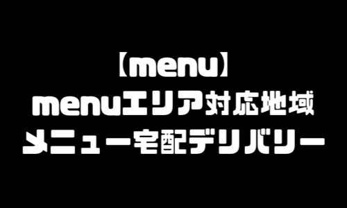 menuエリア地域｜メニュー配達エリア外・配達範囲拡大予定・対象地域・新エリア