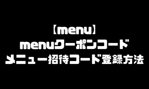 menuクーポンコード｜menu招待コード・メニュー配達員宅配デリバリー紹介コード・プロモーションコード