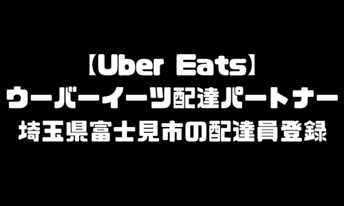 ウーバーイーツ富士見市登録バイト｜UberEats埼玉県富士見エリア配達員・配達料