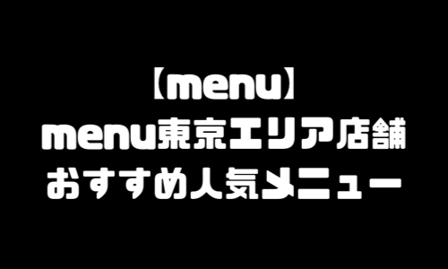 menu東京エリアメニュー加盟店舗・東京都内23区・配達員登録方法・配達エリア地域