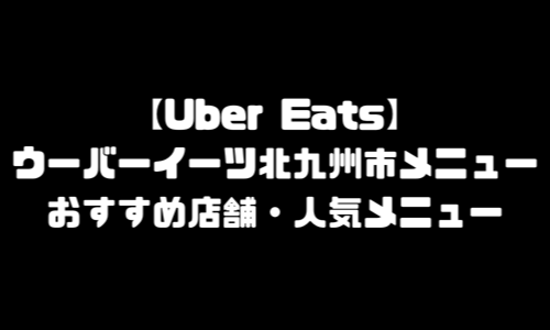 ウーバーイーツ北九州市メニュー加盟店舗｜UberEats福岡県北九州市エリア人気メニュー・配達員登録