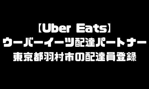 ウーバーイーツ羽村市登録バイト｜UberEats東京都羽村エリア配達員・配達料