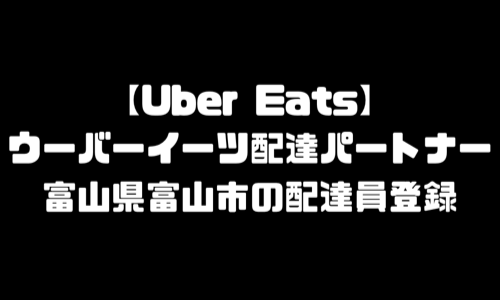 ウーバーイーツ富山市登録バイト｜UberEats富山県富山エリア配達員・配達料