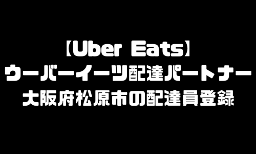 ウーバーイーツ松原市登録バイト｜UberEats大阪府松原エリア配達員・配達料