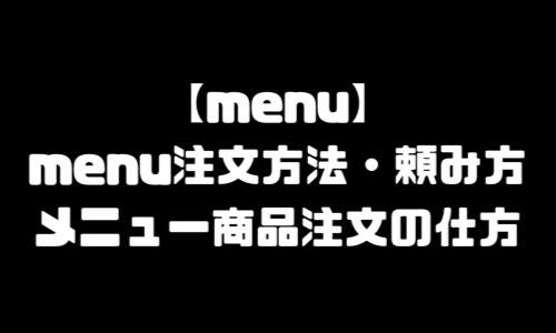 menu注文方法・頼み方｜menu(メニュー)注文の仕方・クーポンコード・エリア地域