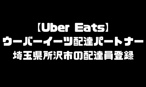 ウーバーイーツ所沢市登録バイト｜UberEats埼玉県所沢エリア配達員・配達料