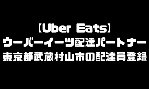 ウーバーイーツ武蔵村山市登録バイト｜UberEats東京都武蔵村山エリア配達員・配達料