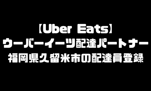 ウーバーイーツ久留米市登録バイト｜UberEats福岡県久留米エリア配達員・配達料