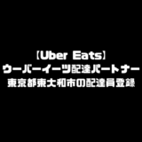 ウーバーイーツ 東大和市 登録 東京都 東大和 バイト エリア 始める 登録方法 始め方 配達パートナー 対象地域 範囲外 対応地域 サービスエリア外 UberEats Uber Eats