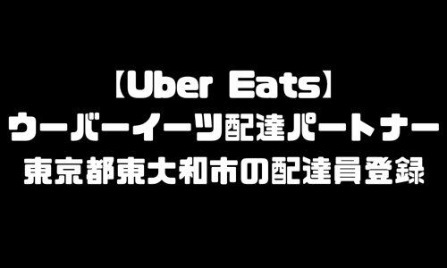 ウーバーイーツ東大和市登録バイト｜UberEats東京都東大和エリア配達員・配達料