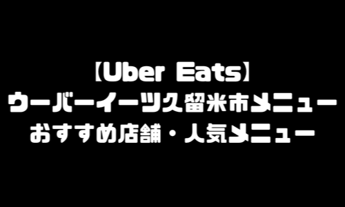 ウーバーイーツ久留米市メニュー加盟店舗｜UberEats福岡県久留米市エリア人気メニュー・配達員登録