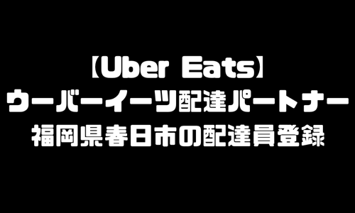 ウーバーイーツ春日市登録バイト｜UberEats福岡県春日エリア配達員・配達料