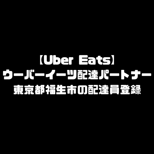 ウーバーイーツ 福生市 登録 東京都 福生 バイト エリア 始める 登録方法 始め方 配達パートナー 対象地域 範囲外 対応地域 サービスエリア外 UberEats Uber Eats