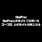GoPro 公式 サイト 買い方 購入方法 GoPro ゴープロ 公式サイト 買い方 購入方法 GoProとは ゴープロとは GoPro 使い方 アクセサリー GoPro Hero8 Black GoPro Max GoPro Hero7 GoPro Hero7 Silver GoPro Hero7 White GoPro Fusion