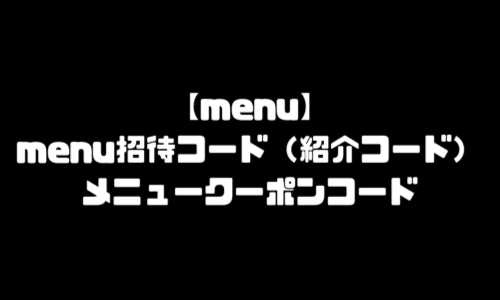 menu招待コード｜menu配達員の招待コード(お友達紹介コード)クーポンコード(プロモーションコード)