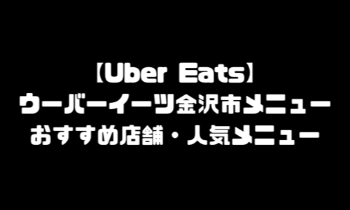 ウーバーイーツ金沢市メニュー加盟店舗｜UberEats石川県金沢市エリア人気メニュー・配達員登録