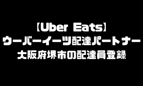 ウーバーイーツ堺市登録バイト｜UberEats大阪府堺エリア配達員・配達料