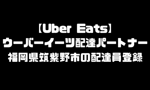 ウーバーイーツ筑紫野市登録バイト｜UberEats福岡県筑紫野エリア配達員・配達料