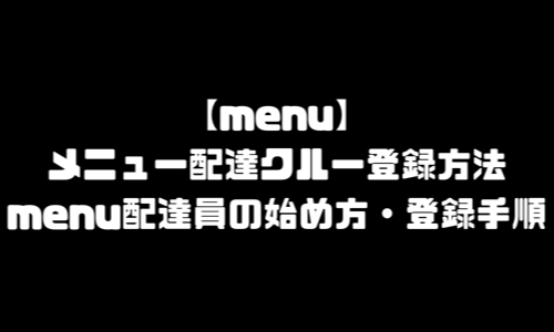 menu配達クルー登録方法｜メニュー配達員・配達パートナー始め方・宅配デリバリー登録手順