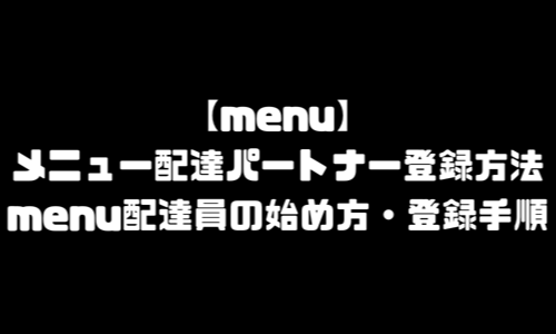 menu配達パートナー登録方法｜メニュー配達クルー・配達員始め方・宅配デリバリー登録手順