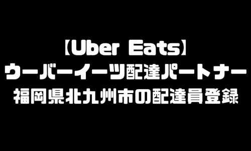 ウーバーイーツ北九州市登録バイト｜UberEats福岡県北九州エリア配達員・配達料