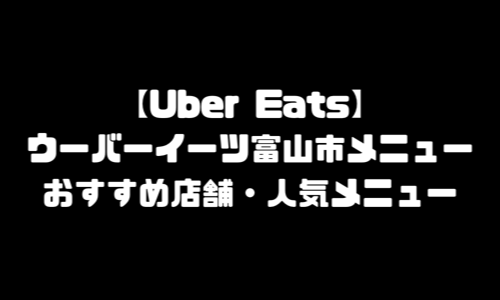 ウーバーイーツ富山市メニュー加盟店舗｜UberEats富山県富山市エリア人気メニュー・配達員登録