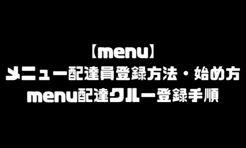 menuデリバリー配達員登録方法｜メニュー宅配配達パートナー始め方・配達クルー登録手順