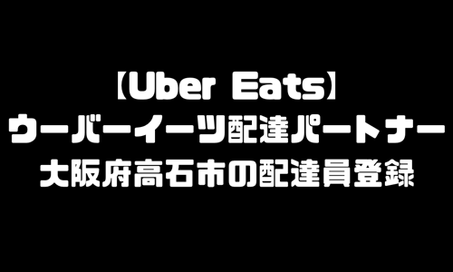 ウーバーイーツ高石市登録バイト｜UberEats大阪府高石エリア配達員・配達料