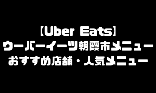 ウーバーイーツ朝霞市メニュー加盟店舗｜UberEats埼玉県朝霞市エリア人気メニュー・配達員登録