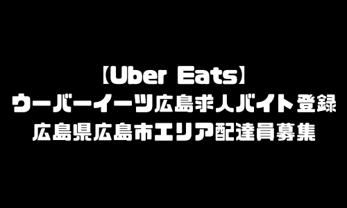 ウーバーイーツ広島市求人登録バイト｜UberEats広島県広島エリア配達員募集・本登録