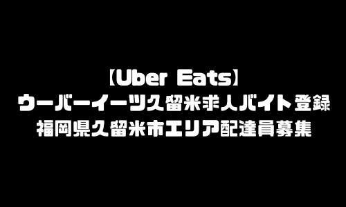 ウーバーイーツ久留米市求人登録バイト｜UberEats福岡県久留米エリア配達員募集・本登録