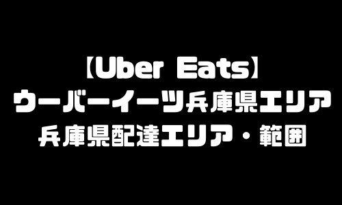 ウーバーイーツ兵庫県エリア｜UberEats兵庫県・配達エリア・配達範囲