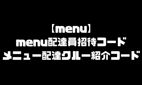 menu配達員招待コード｜メニュー配達クルー紹介コード・クーポンコード