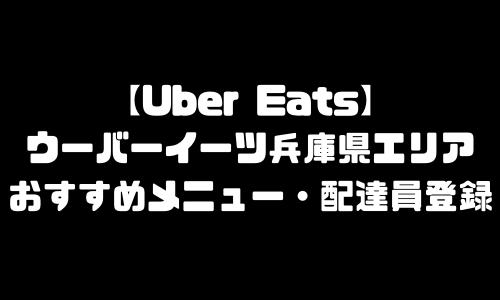 ウーバーイーツ兵庫県エリア加盟店舗｜おすすめメニュー・バイト給料・配達員求人登録・加盟店説明会