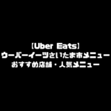 ウーバーイーツ さいたま市 メニュー おすすめ 店舗 UberEats 埼玉県さいたま さいたまエリア エリア 人気 メニュー 配達員 登録方法 Uber Eats