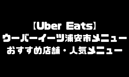 ウーバーイーツ浦安市メニュー加盟店舗｜UberEats千葉県習浦安市エリア人気メニュー・配達員登録