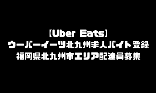 ウーバーイーツ北九州市求人登録バイト｜UberEats福岡県北九州エリア配達員募集・本登録