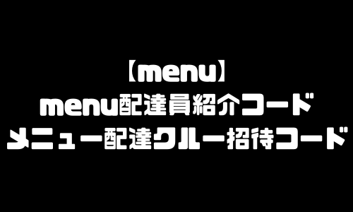 menu配達員紹介コード｜メニュー配達クルー招待コード・クーポンコード