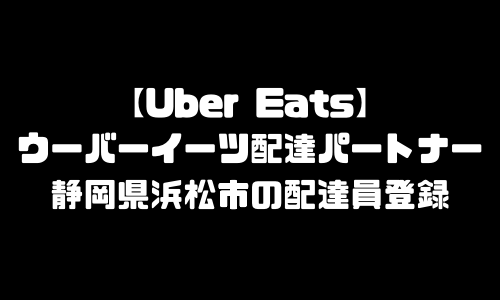 ウーバーイーツ浜松市登録バイト｜UberEats静岡県浜松エリア配達員・配達料