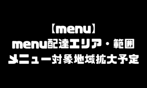 menu配達エリア｜menu(メニュー)配達範囲・配達地域外・対象エリア拡大予定・対応範囲