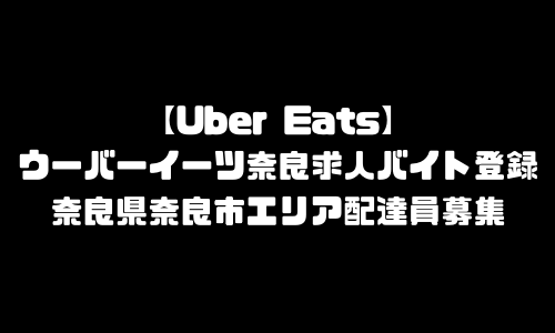 ウーバーイーツ奈良市求人登録バイト｜UberEats奈良県奈良市エリア配達員募集・本登録