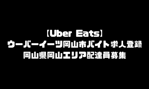 ウーバーイーツ岡山市バイト求人登録｜UberEats岡山県岡山エリア配達員募集・本登録