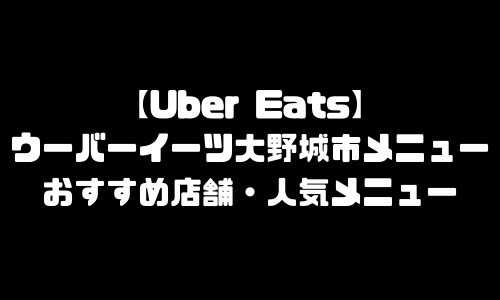 ウーバーイーツ大野城市メニュー加盟店舗｜UberEats福岡県大野城市エリア人気メニュー・配達員登録